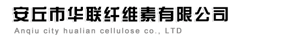 安丘市華聯纖維素有限公司